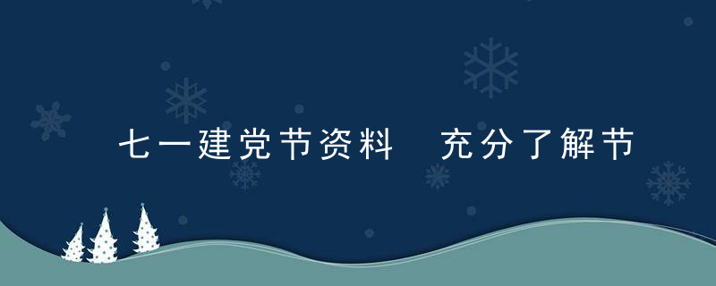 七一建党节资料 充分了解节日由来